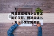 预算员证书与小生意之间的关联,预算员证书,为何小生意需要它