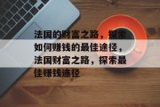 法国的财富之路，探索如何赚钱的最佳途径，法国财富之路，探索最佳赚钱途径