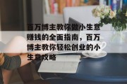 百万博主教你做小生意赚钱的全面指南,百万博主教你轻松创业的小生意攻略