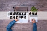 宿迁赚钱之道,多元途径探索与解析 宿迁赚钱之道,多元途径探索与解析