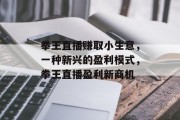 拳王直播赚取小生意，一种新兴的盈利模式，拳王直播盈利新商机