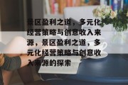 景区盈利之道,多元化经营策略与创意收入来源,景区盈利之道,多元化经营策略与创意收入来源的探索 景区盈利之道,多元化经营策略与创意收入来源,景区盈利之道,多元化经营策略与创意收入来源的探索