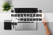 新三板创新层公司帝信科技新增专利信息授权:“一种通信检测控制电路” 新三板创新层公司帝信科技新增专利信息授权:“一种通信检测控制电路”