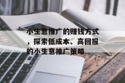 小生意推广的赚钱方式,探索低成本、高回报的小生意推广策略 小生意推广的赚钱方式,探索低成本、高回报的小生意推广策略