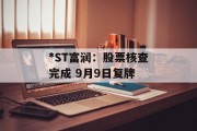 *ST富润:股票核查完成 9月9日复牌