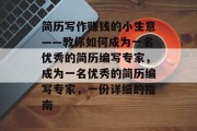 简历写作赚钱的小生意——教你如何成为一名优秀的简历编写专家,成为一名优秀的简历编写专家,一份详细的指南 简历写作赚钱的小生意——教你如何成为一名优秀的简历编写专家,成为一名优秀的简历编写专家,一份详细的指南