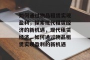 如何通过物品租赁实现盈利,探索现代租赁经济的新机遇,现代租赁经济,如何通过物品租赁实现盈利的新机遇