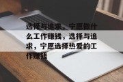 选择与追求,宁愿做什么工作赚钱,选择与追求,宁愿选择热爱的工作赚钱
