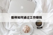 偃师如何通过工作赚钱 偃师如何通过工作赚钱
