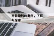 坐着赚钱的奥秘，了解与探索