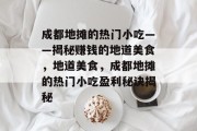 成都地摊的热门小吃——揭秘赚钱的地道美食,地道美食,成都地摊的热门小吃盈利秘诀揭秘 成都地摊的热门小吃——揭秘赚钱的地道美食,地道美食,成都地摊的热门小吃盈利秘诀揭秘