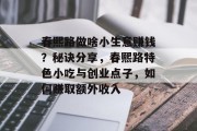 春熙路做啥小生意赚钱?秘诀分享,春熙路特色小吃与创业点子,如何赚取额外收入