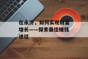 在永济,如何实现财富增长——探索最佳赚钱途径