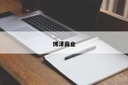 博泽商业 博泽商业