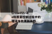 CrowdStrike称质量控制过程中的错误导致更新失败 CrowdStrike称质量控制过程中的错误导致更新失败