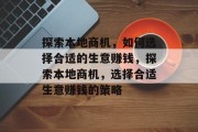 探索本地商机，如何选择合适的生意赚钱，探索本地商机，选择合适生意赚钱的策略