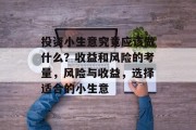 投资小生意究竟应该做什么?收益和风险的考量,风险与收益,选择适合的小生意 投资小生意究竟应该做什么?收益和风险的考量,风险与收益,选择适合的小生意