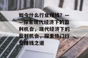 如今什么行业赚钱？——探索现代经济下的盈利机会，现代经济下的盈利机会，探索热门行业赚钱之道