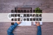 在商圈内做小生意的赚钱策略,商圈内的低成本运营,小生意赚钱策略