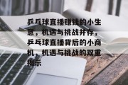 乒乓球直播赚钱的小生意,机遇与挑战并存,乒乓球直播背后的小商机,机遇与挑战的双重揭示 乒乓球直播赚钱的小生意,机遇与挑战并存,乒乓球直播背后的小商机,机遇与挑战的双重揭示