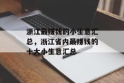 浙江最赚钱的小生意汇总,浙江省内最赚钱的十大小生意汇总 浙江最赚钱的小生意汇总,浙江省内最赚钱的十大小生意汇总
