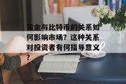 黄金与比特币的关系如何影响市场?这种关系对投资者有何指导意义?