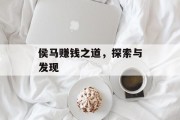 侯马赚钱之道,探索与发现