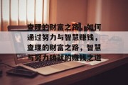 查理的财富之路,如何通过努力与智慧赚钱,查理的财富之路,智慧与努力铸就的赚钱之道