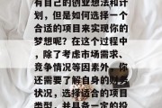 五千能做的小生意赚钱吗?这是一个非常引人思考的问题。每个人都有自己的创业想法和计划,但是如何选择一个合适的项目来实现你的梦想呢?在这个过程中,除了考虑市场需求、竞争情况等因素外,你还需要了解自身的财务状况,选择适合的项目类型,并具备一定的投资能力和风险承受能力。,一千元的小生意盈利模式推荐 五千能做的小生意赚钱吗?这是一个非常引人思考的问题。每个人都有自己的创业想法和计划,但是如何选择一个合适的项目来实现你的梦想呢?在这个过程中,除了考虑市场需求、竞争情况等因素外,你还需要了解自身的财务状况,选择适合的项目类型,并具备一定的投资能力和风险承受能力。,一千元的小生意盈利模式推荐