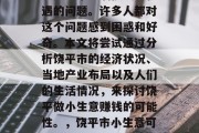 饶平做小生意赚钱吗?这是一个充满挑战与机遇的问题。许多人都对这个问题感到困惑和好奇。本文将尝试通过分析饶平市的经济状况、当地产业布局以及人们的生活情况,来探讨饶平做小生意赚钱的可能性。,饶平市小生意可否赚钱,全面解析饶平市现状及投资方向