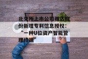 北交所上市公司雅达股份新增专利信息授权:“一种U位资产智能管理终端”
