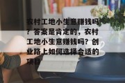 农村工地小生意赚钱吗？答案是肯定的，农村工地小生意赚钱吗？创业路上如何选择合适的项目