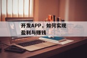 开发APP，如何实现盈利与赚钱