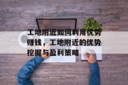 工地附近如何利用优势赚钱，工地附近的优势挖掘与盈利策略