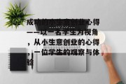 成功的小生意创业心得——以一名学生为视角,从小生意创业的心得,一位学生的观察与体验 成功的小生意创业心得——以一名学生为视角,从小生意创业的心得,一位学生的观察与体验