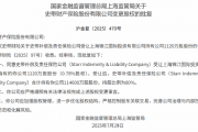 史带财险获批成外资独资险企