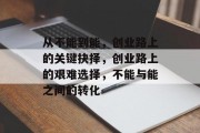 从不能到能,创业路上的关键抉择,创业路上的艰难选择,不能与能之间的转化