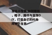 发饰小生意 如何赚钱,帽子、围巾与首饰DIY,打造自己的时尚风格小生意