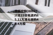 首程控股(00697)7月22日耗资约65.11万港元回购48.4万股