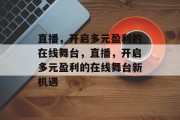 直播，开启多元盈利的在线舞台，直播，开启多元盈利的在线舞台新机遇