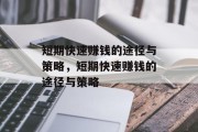 短期快速赚钱的途径与策略,短期快速赚钱的途径与策略 短期快速赚钱的途径与策略,短期快速赚钱的途径与策略