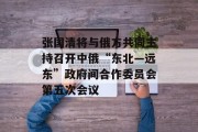 张国清将与俄方共同主持召开中俄“东北―远东”政府间合作委员会第五次会议