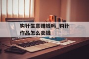 钩针生意赚钱吗_钩针作品怎么卖钱