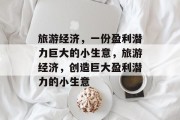 旅游经济，一份盈利潜力巨大的小生意，旅游经济，创造巨大盈利潜力的小生意