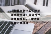 【东吴电新汽车】比亚迪销量点评:零部件产能瓶颈缓解,8月销量略超市场预期 【东吴电新汽车】比亚迪销量点评:零部件产能瓶颈缓解,8月销量略超市场预期