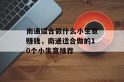 南通适合做什么小生意赚钱,南通适合做的10个小生意推荐 南通适合做什么小生意赚钱,南通适合做的10个小生意推荐