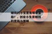 赚钱的小生意有哪些套路?,创业小生意赚钱的套路与策略