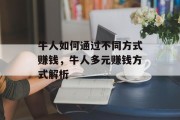 牛人如何通过不同方式赚钱，牛人多元赚钱方式解析