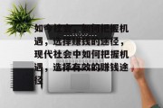 如今社会，如何把握机遇，选择赚钱的途径，现代社会中如何把握机遇，选择有效的赚钱途径