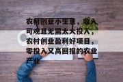 农村创业小生意，收入可观且无需太大投入，农村创业盈利好项目，零投入又高回报的农业产业